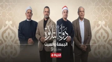 توقيت العرض.. موعد بث حلقة برنامج دولة التلاوة الجديدة وتردد القنوات الناقلة